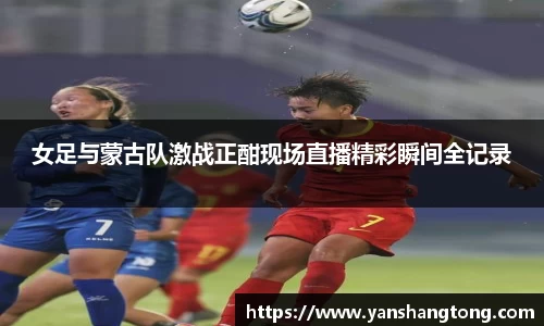女足与蒙古队激战正酣现场直播精彩瞬间全记录